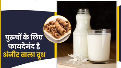 पुरुषों के लिए फायदेमंद होता है अंजीर वाला दूध, जानें इसे बनाने का तरीका